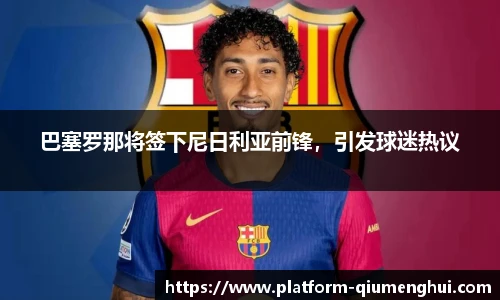 巴塞罗那将签下尼日利亚前锋，引发球迷热议