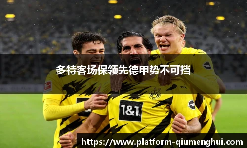 多特客场保领先德甲势不可挡