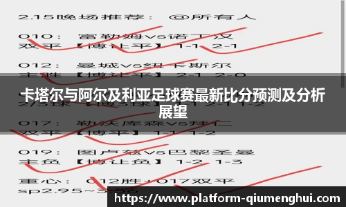 卡塔尔与阿尔及利亚足球赛最新比分预测及分析展望