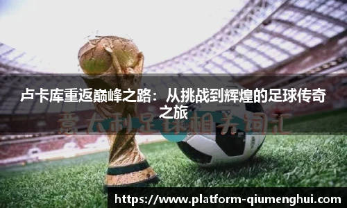 卢卡库重返巅峰之路：从挑战到辉煌的足球传奇之旅