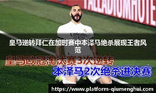 皇马逆转拜仁在加时赛中本泽马绝杀展现王者风范
