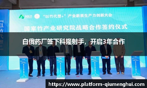 白俄药厂签下科隆射手，开启3年合作