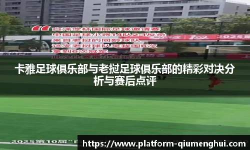 卡雅足球俱乐部与老挝足球俱乐部的精彩对决分析与赛后点评