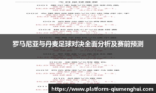 罗马尼亚与丹麦足球对决全面分析及赛前预测