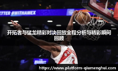 开拓者与猛龙精彩对决回放全程分析与精彩瞬间回顾