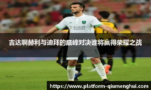 吉达啊赫利与迪拜的巅峰对决谁将赢得荣耀之战