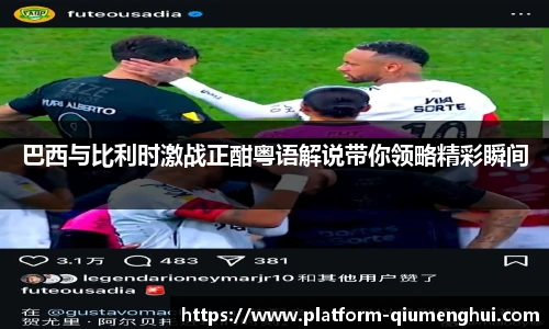 巴西与比利时激战正酣粤语解说带你领略精彩瞬间