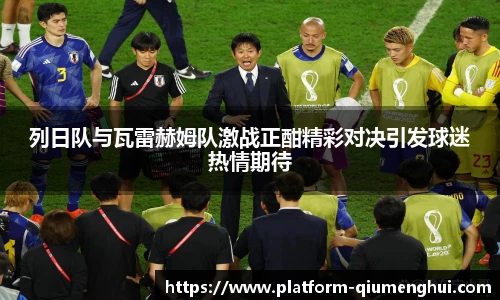 列日队与瓦雷赫姆队激战正酣精彩对决引发球迷热情期待