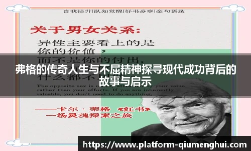 弗格的传奇人生与不屈精神探寻现代成功背后的故事与启示
